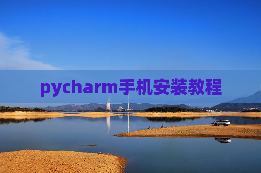 pycharm手机安装教程